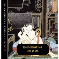 Единение на Ин и Ян - Изкуството на любовта в Древен Китай