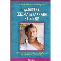 Даоистка сексуална алхимия за мъже