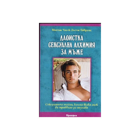 Даоистка сексуална алхимия за мъже
