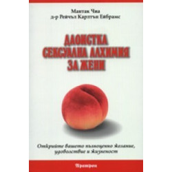Даоистка сексуална алхимия за жени