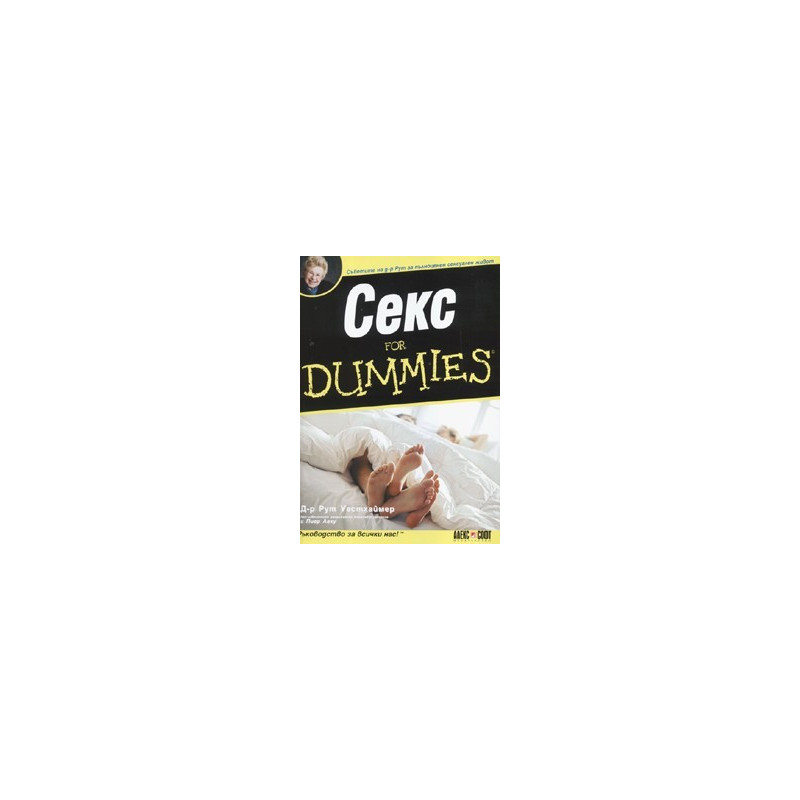 Секс for Dummies