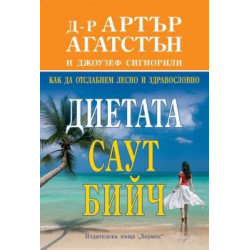 Диетата Саут Бийч