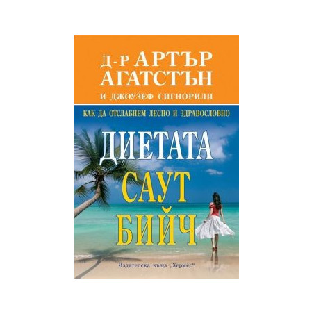 Диетата Саут Бийч