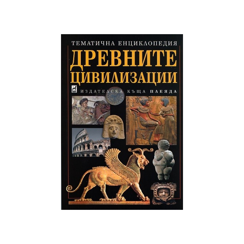Древните цивилизации. Тематична енциклопедия