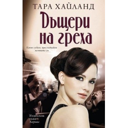 Дъщери на греха