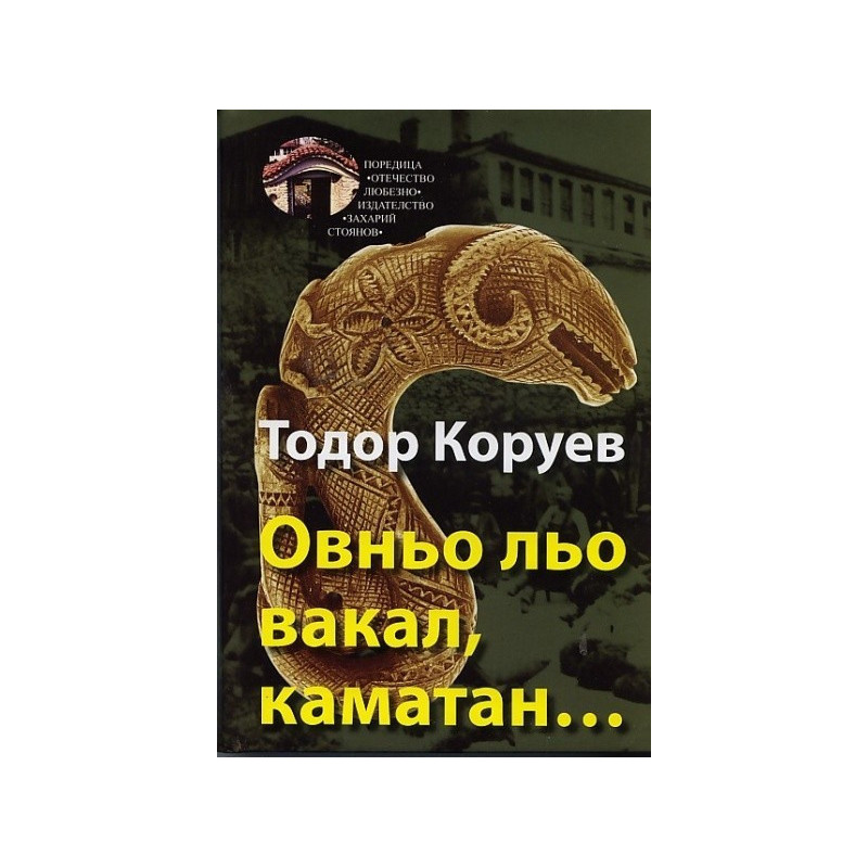 Овньо льо вакал, каматан...