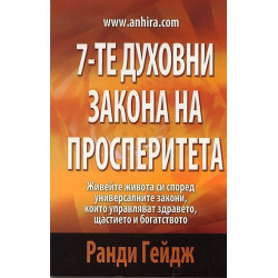 7-те духовни закона на просперитета