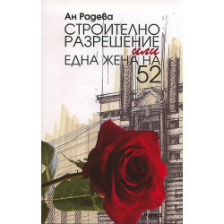 Строително разрешение или една жена на 52