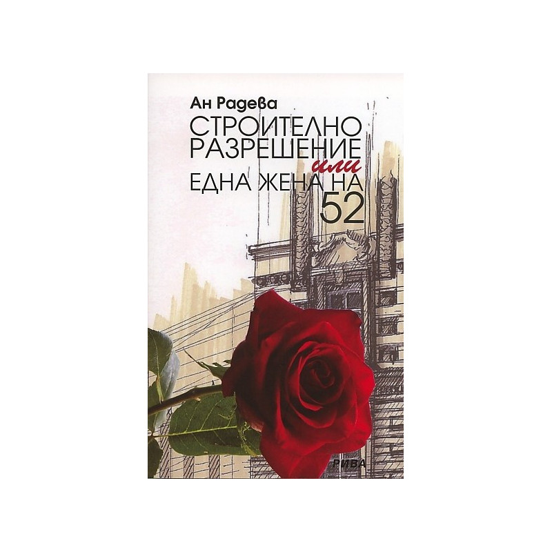 Строително разрешение или една жена на 52