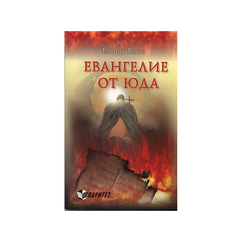 Евангелие от Юда
