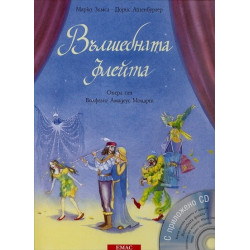 Вълшебната флейта + CD