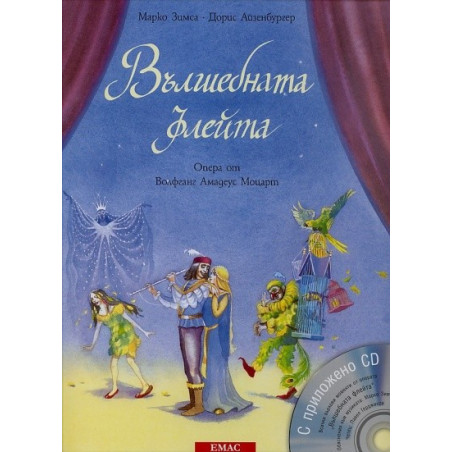 Вълшебната флейта + CD