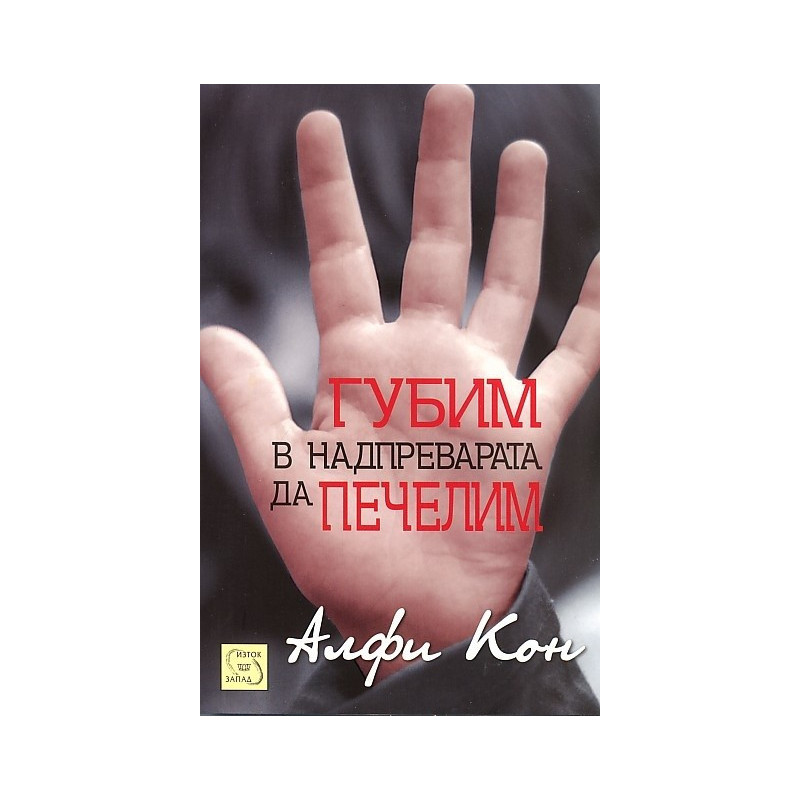 Губим в надпреварата да печелим