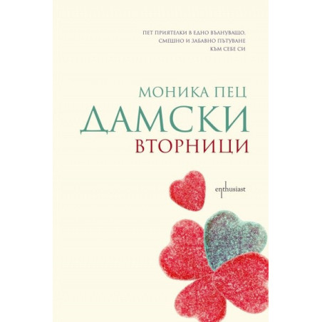Дамски вторници