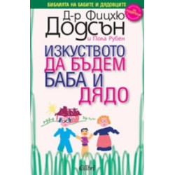 Изкуството да бъдем баба и дядо