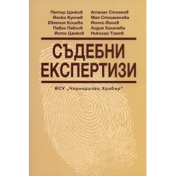 Съдебни експертизи