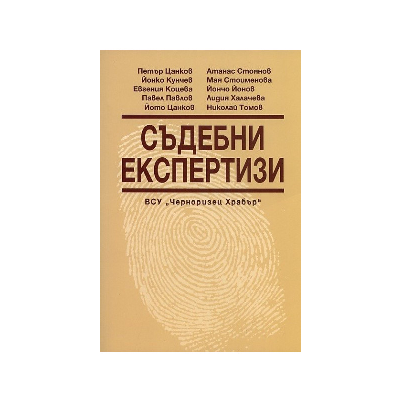 Съдебни експертизи