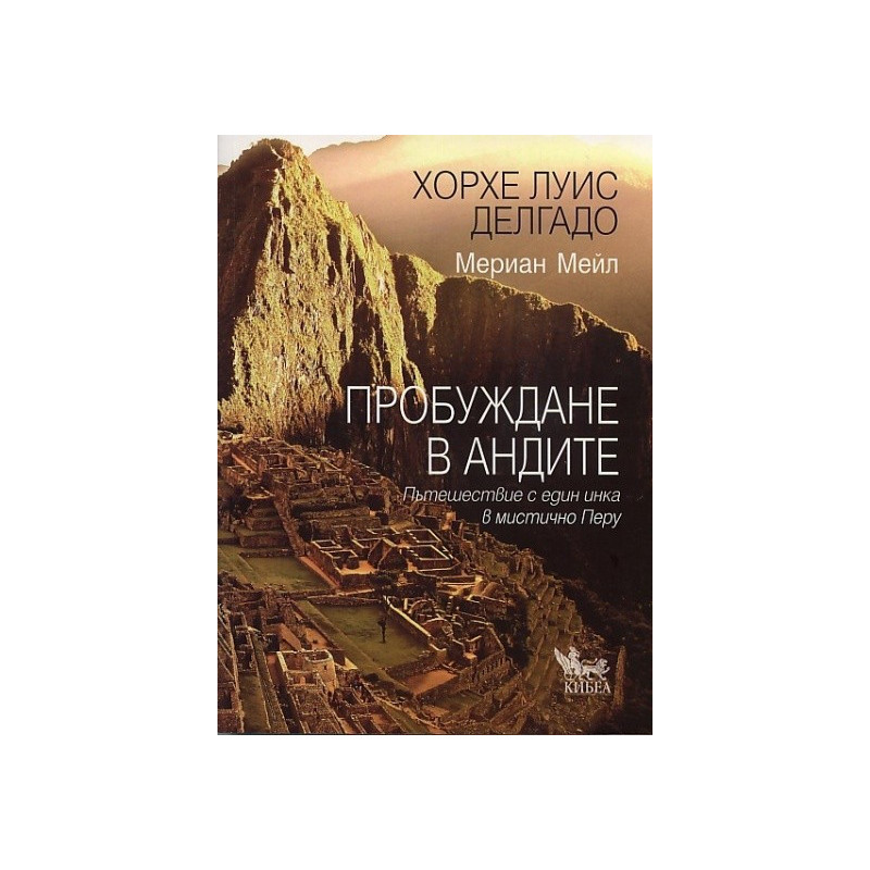 Пробуждане в Андите