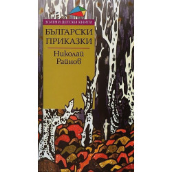 Български приказки - Златни приказки