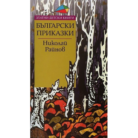 Български приказки - Златни приказки