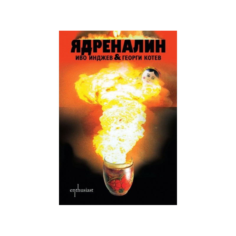 Ядреналин