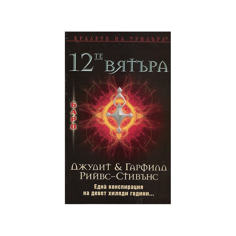 12-те вятъра