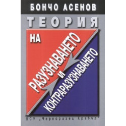 Теория на разузнаването и контраразузнаването