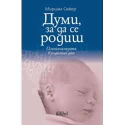 Думи, за да се родиш