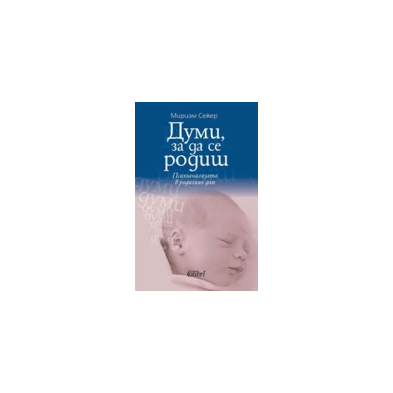 Думи, за да се родиш