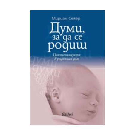 Думи, за да се родиш