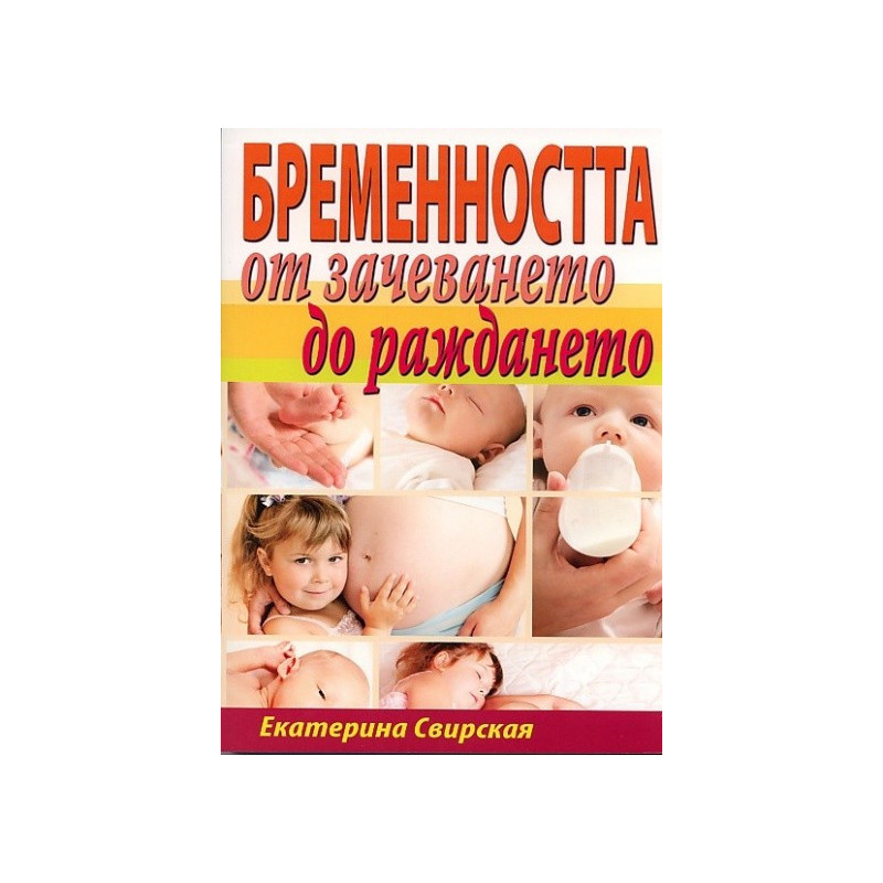 Бременността от зачеването до раждането