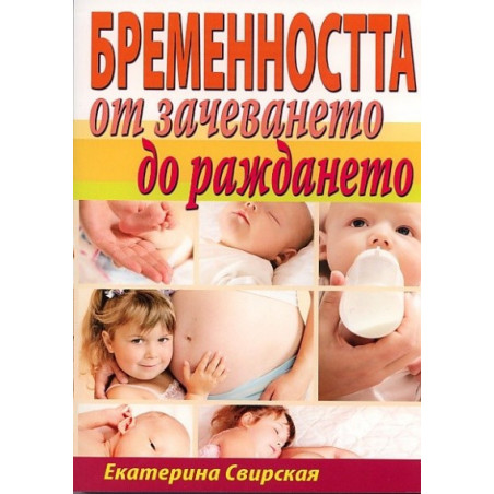 Бременността от зачеването до раждането