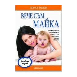 Вече съм майка. Първата година