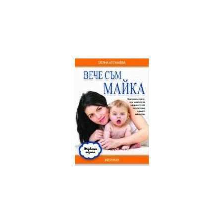 Вече съм майка. Първата година