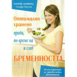 Оптимално хранене преди, по време на и след бременността