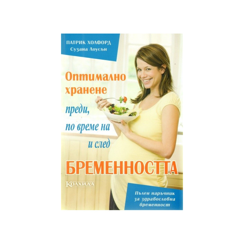 Оптимално хранене преди, по време на и след бременността