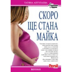Скоро ще стана майка