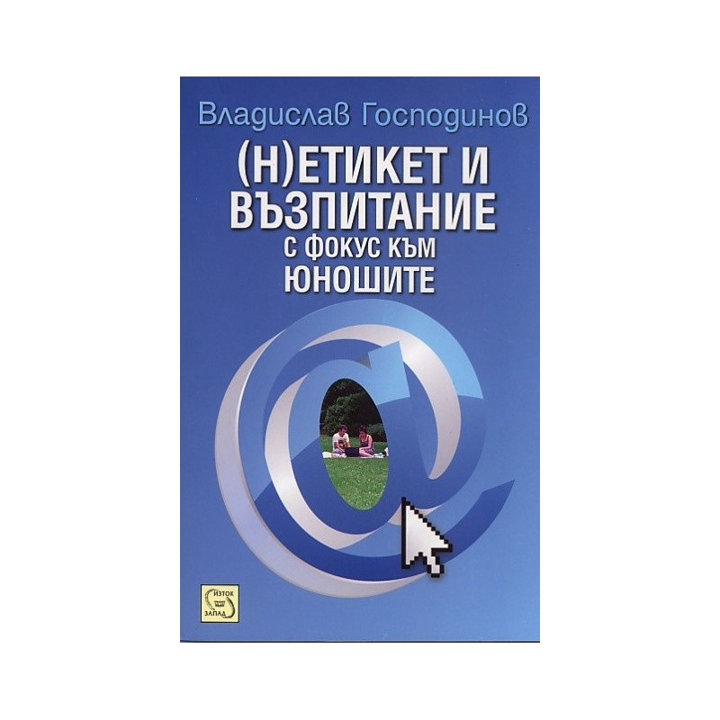 (Н)етикет и възпитание с фокус към юношите