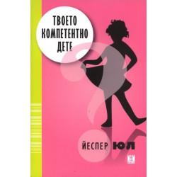 Твоето компетентно дете