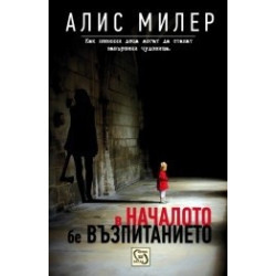 В началото бе възпитанието