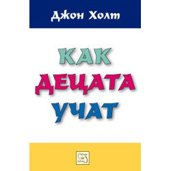 Как децата учат
