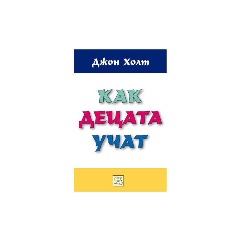 Как децата учат