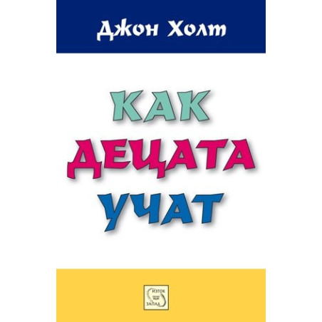 Как децата учат