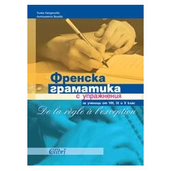 De la règle à l’exception. Френска граматика с упражнения за ученици от VIII, IX и X клас
