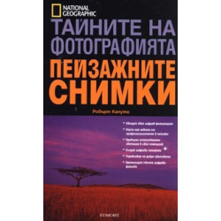 Тайните на фотографията: Пейзажните снимки