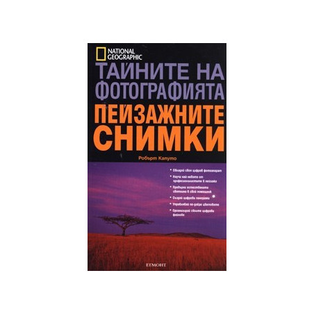Тайните на фотографията: Пейзажните снимки