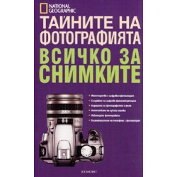 Тайните на фотографията: Всичко за снимките