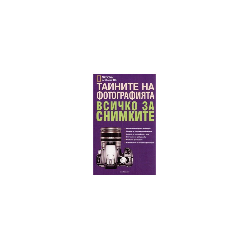 Тайните на фотографията: Всичко за снимките