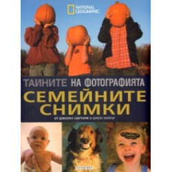 Тайните на фотографията: Семейните снимки