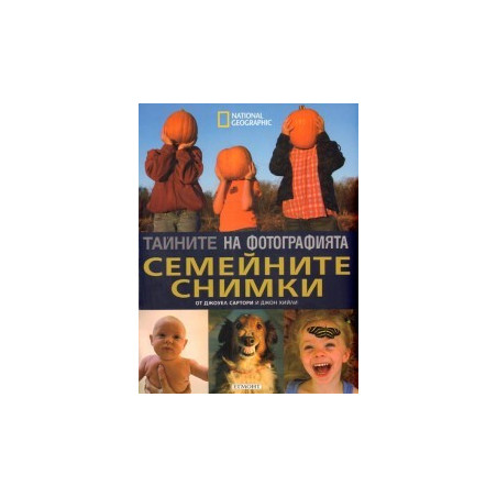 Тайните на фотографията: Семейните снимки